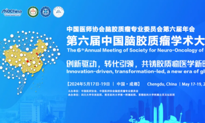 会议邀请 | 第六届中国脑胶质瘤学术大会