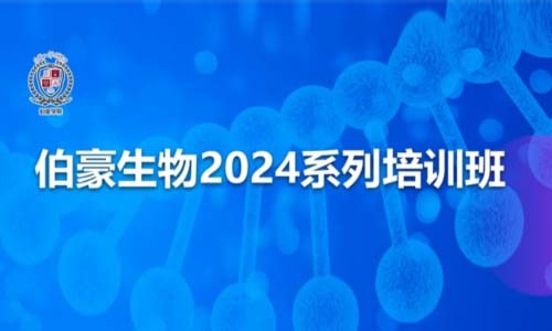 开班通知 | 伯豪生物 2024 系列培训班，开始报名啦！