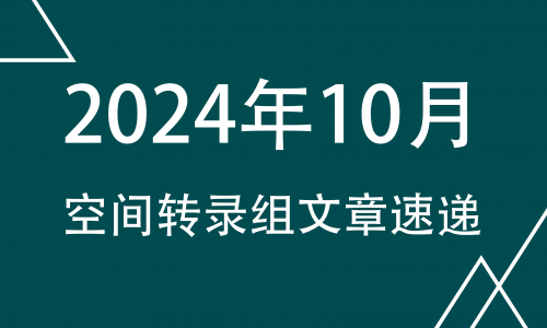 高分文献合集 |2024 年 10 月空间转录组系列文章速递