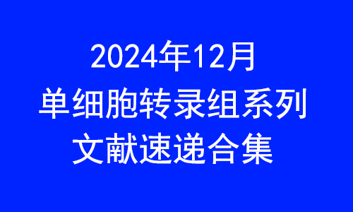 文献速递 | 2024 年 12 月单细胞转录组系列