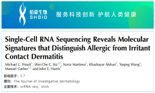 文献解读 | 单细胞 RNA 测序揭示区分过敏性接触性皮炎和刺激性接触性皮炎的分子特征