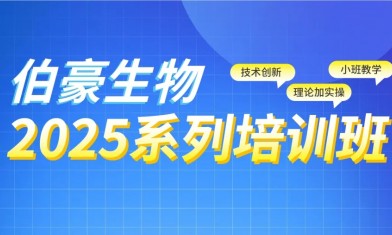 欢迎报名丨伯豪生物线下培训班正式开启