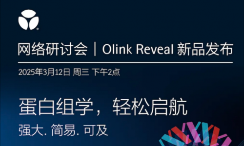 Olink Reveal 新品发布 | 欢迎来到蛋白组学世界轻松启航