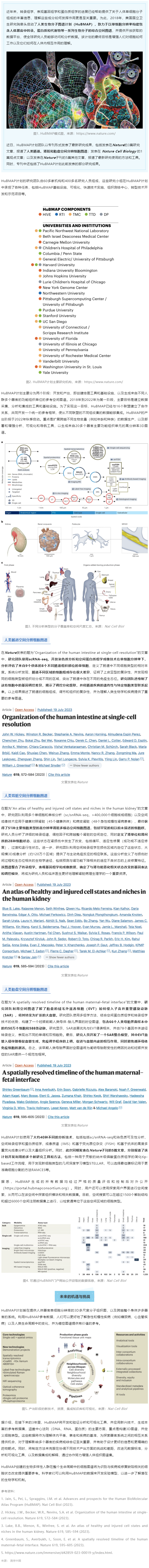 2023-08-01 同日 9 篇！人类生物分子图谱计划（HuBMAP）里程碑登 Nature 封面，肠道、肾脏和胎盘空间分辨细胞图谱发布