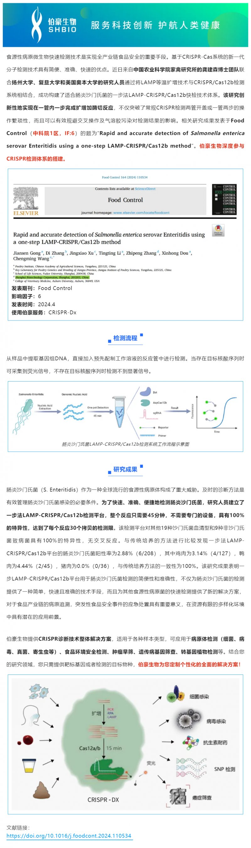 523 项目文章 _ CRISPR 快检技术突破传统，助力食品安全