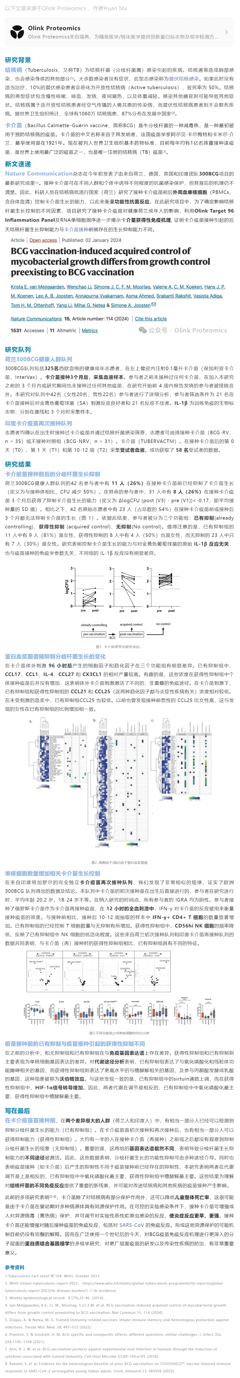 疫苗研究 |Olink 蛋白质组学结合多组学探索卡介苗免疫机理