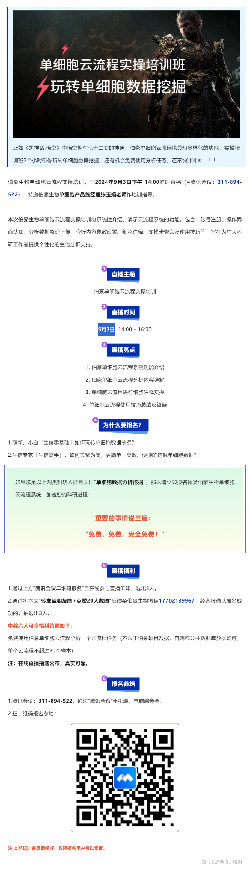 单细胞悟空 | 伯豪生物单细胞云流程实操培训直播预告