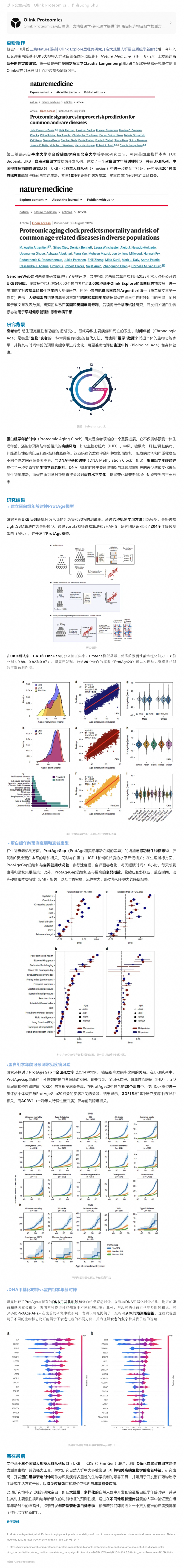 Nat Med 重磅续篇 |UKB_CKB_Finngen 三国队列使用 Olink 平台探索蛋白组学年龄时钟