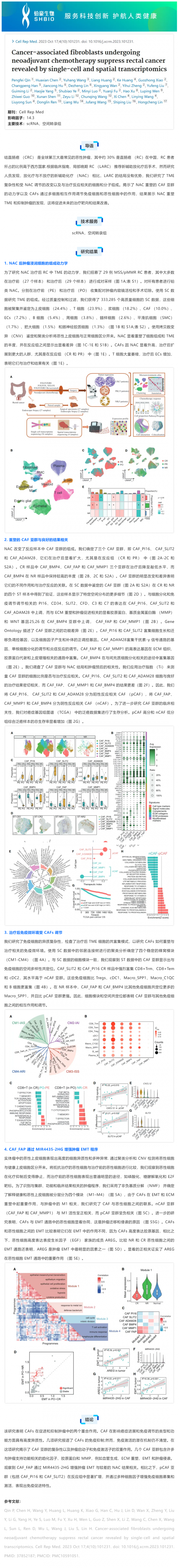 文献解读 _ 单细胞和空间转录组学揭示直肠癌新辅助化疗癌症相关成纤维细胞的抑制作用