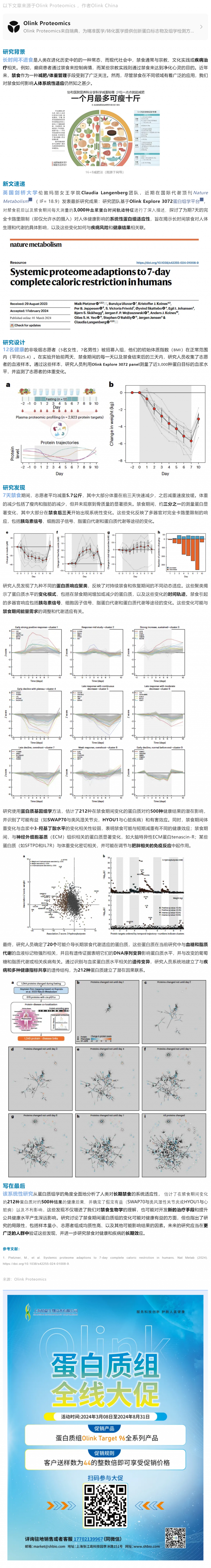 2024-08-19 辟谷奥秘 |Olink Explore 蛋白组学揭秘 7 天禁食后人体系统性适应