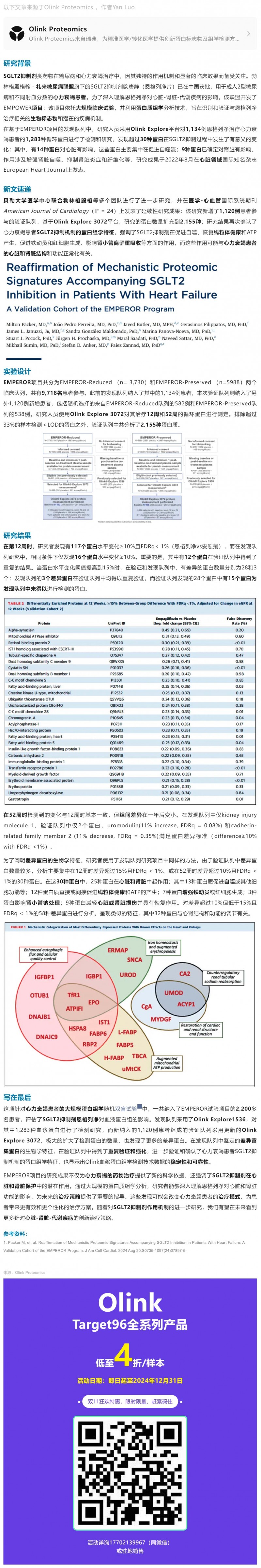 EMPEROR 临床大队列 |Olink Explore 蛋白组学升级揭秘恩格列净治疗心力衰竭新机制