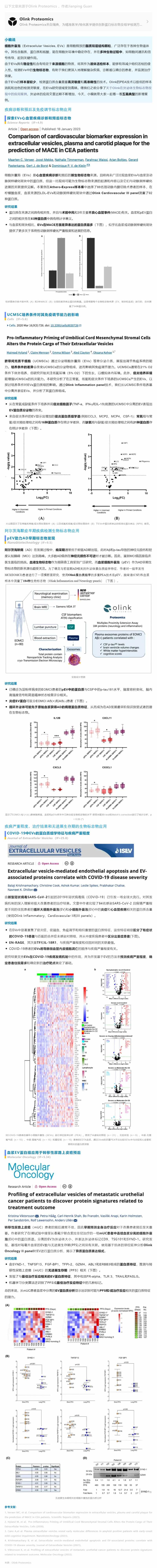 外泌体专题 II|Olink 精准蛋白组学助力细胞外囊泡研究