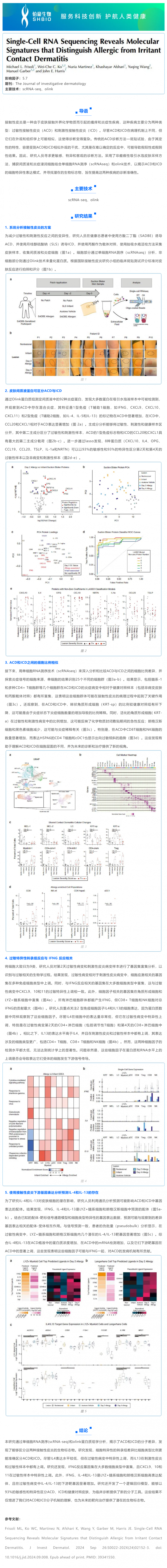 文献解读 _ 单细胞 RNA 测序揭示区分过敏性接触性皮炎和刺激性接触性皮炎的分子特征