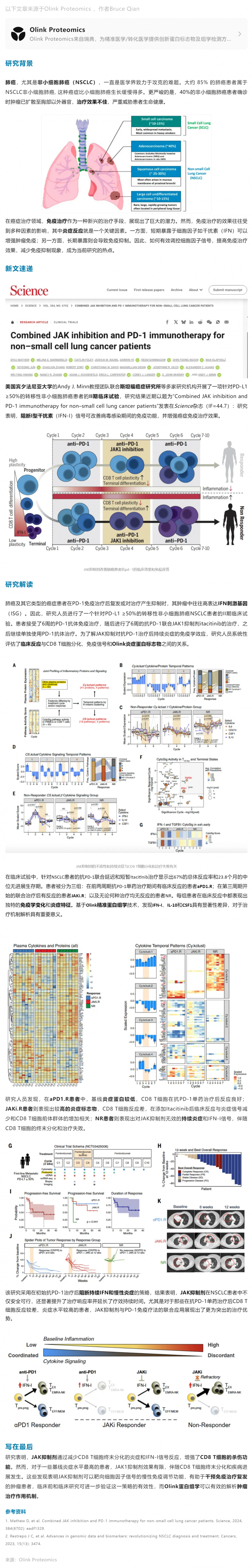 Science|Olink 蛋白组学助力联合免疫治疗如何增强非小细胞肺癌临床疗效