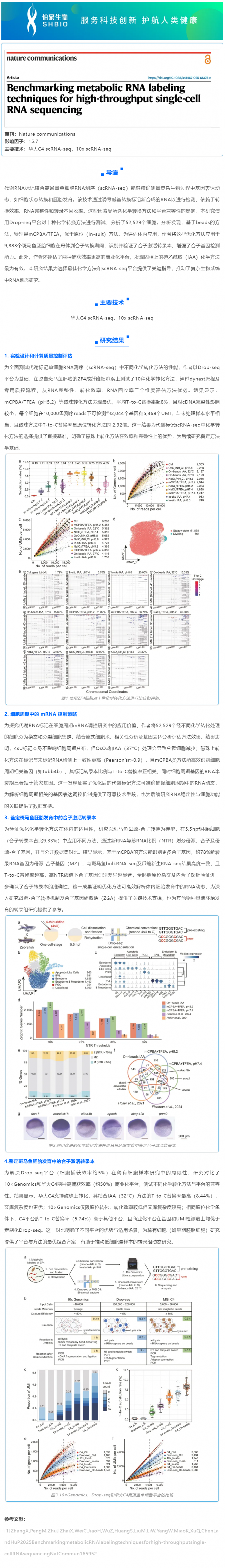 文献解读 | 评估代谢 RNA 标记技术在高通量单细胞 RNA 测序中的应用