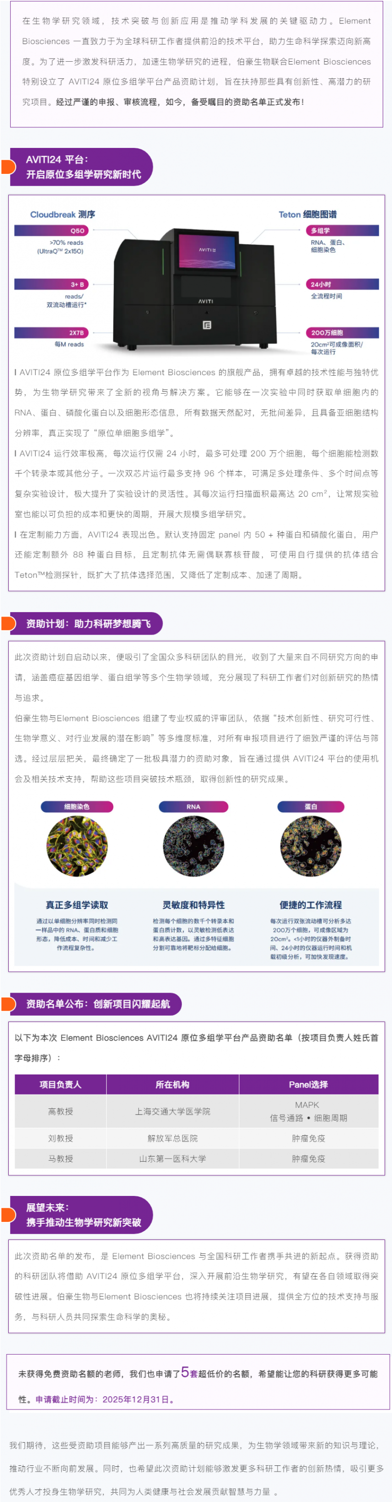 Element Biosciences AVITI24 原位单细胞多组学产品资助名单发布
