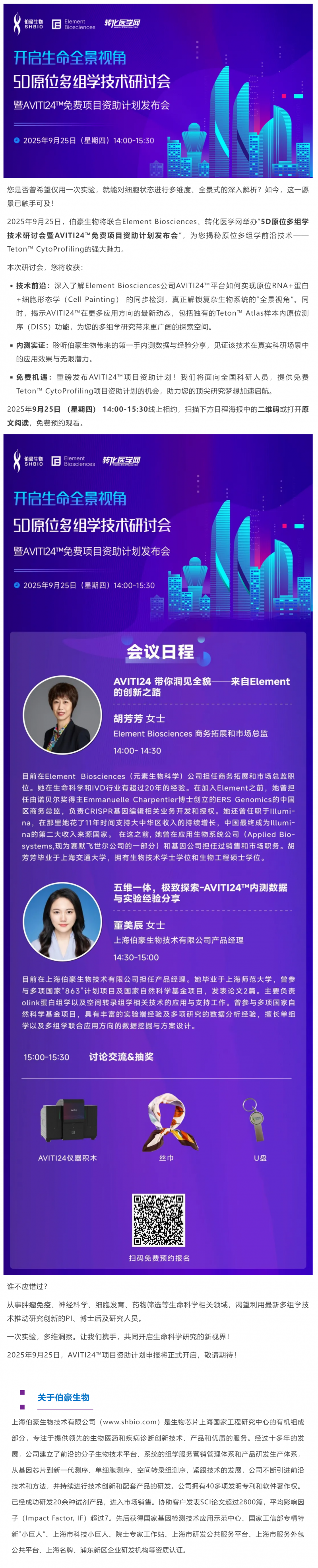 会议预告 _ 开启生命全景视角：原位多组学技术研讨会暨 AVITI24™免费项目资助计划发布会