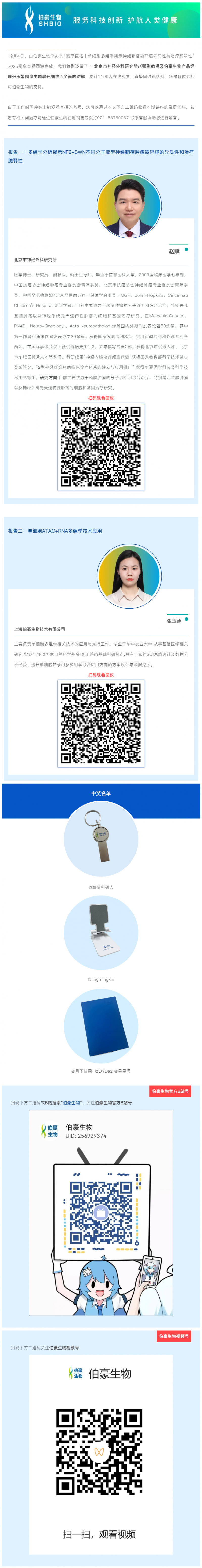 直播回放 | 单细胞多组学揭示神经鞘瘤微环境异质性与治疗脆弱性