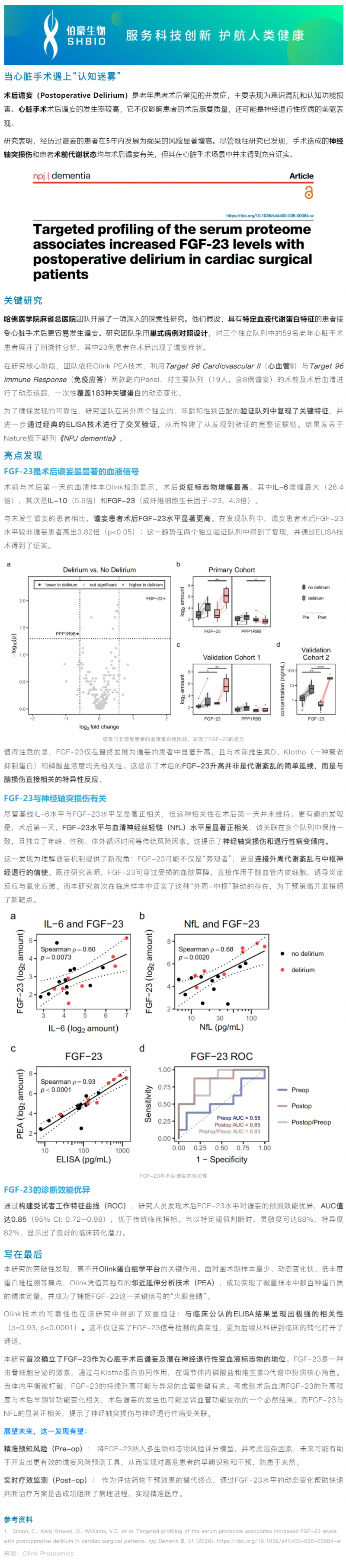 Olink 助力哈佛团队发现骨代谢标志物 FGF-23 可预测心脏手术后谵妄