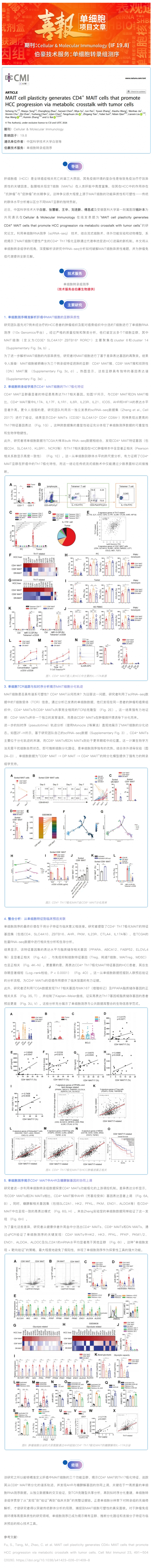 单细胞项目文章 _ 单细胞测序技术解码肝癌免疫微环境：MAIT 细胞可塑性及促癌机制的新见解