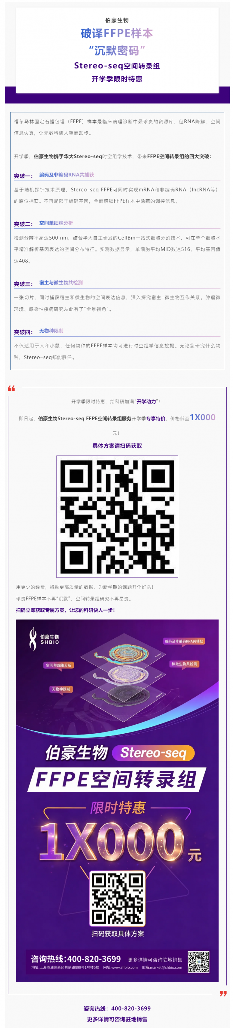 新学期科研礼：FFPE 空间组学，价格低至 1X000 元